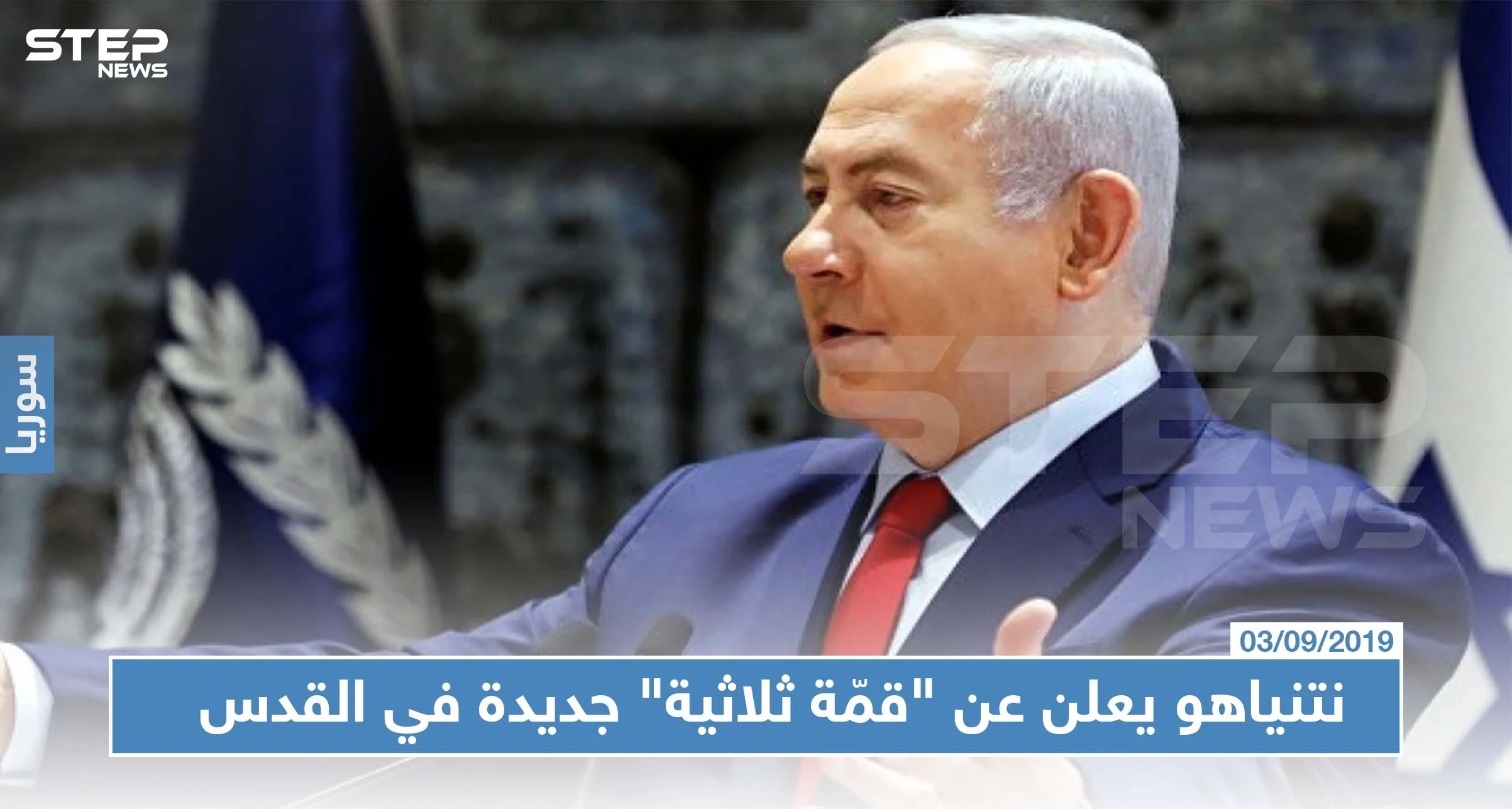 نتنياهو يعلن عن "قمّة ثلاثية" جديدة في القدس قريباً ويلغي زيارته إلى الهند !!!