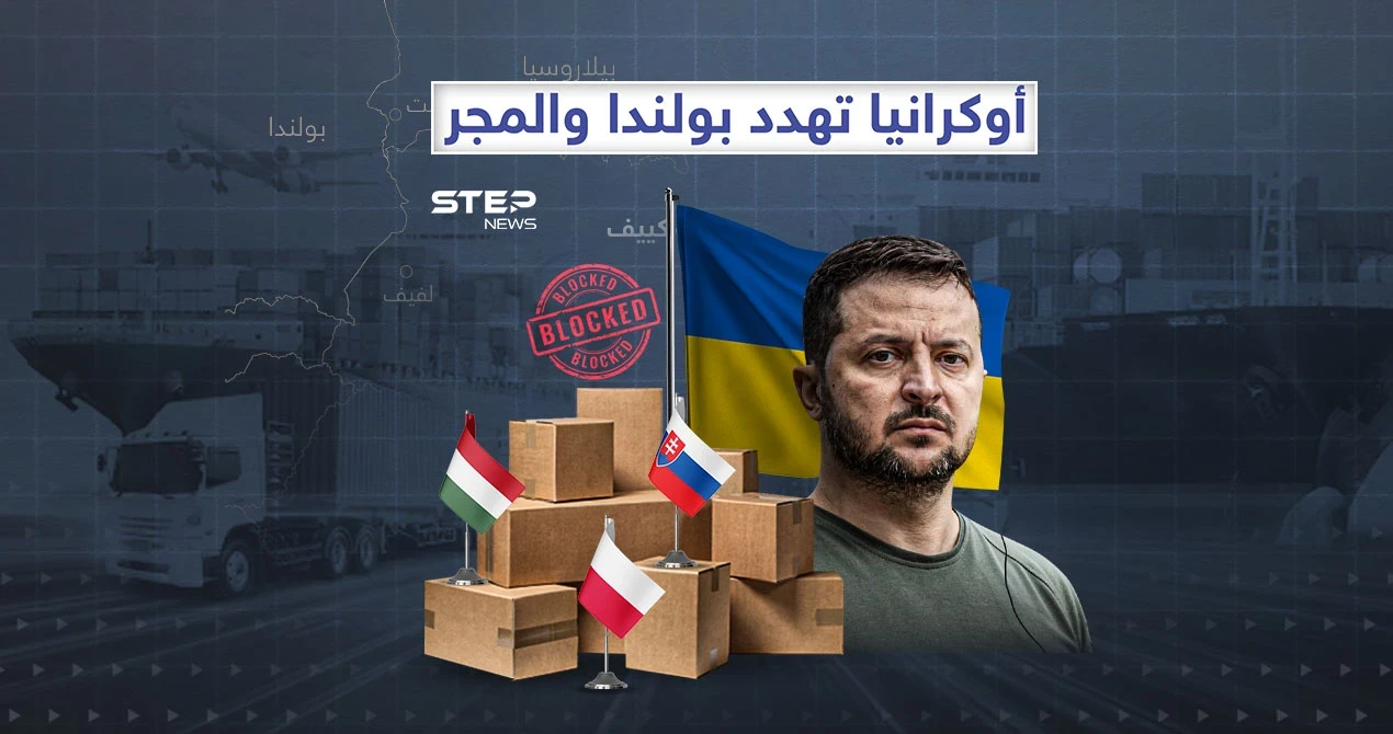 المعاملة بالمثل… كييف تهدد بولندا والمجر
