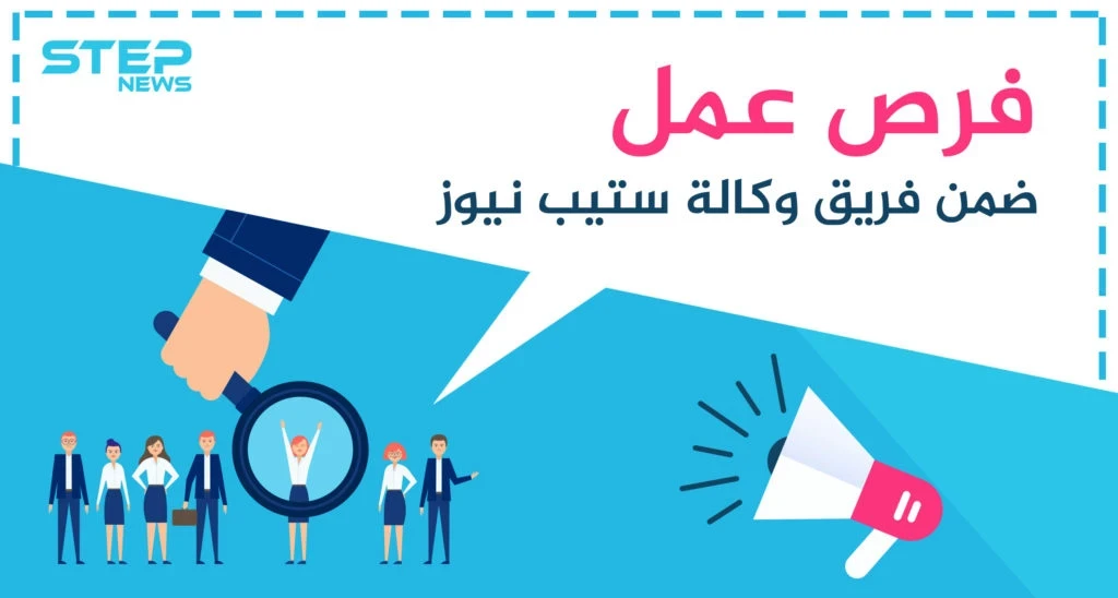 فرص عمل شاغرة ضمن فريق وكالة ستيب نيوز