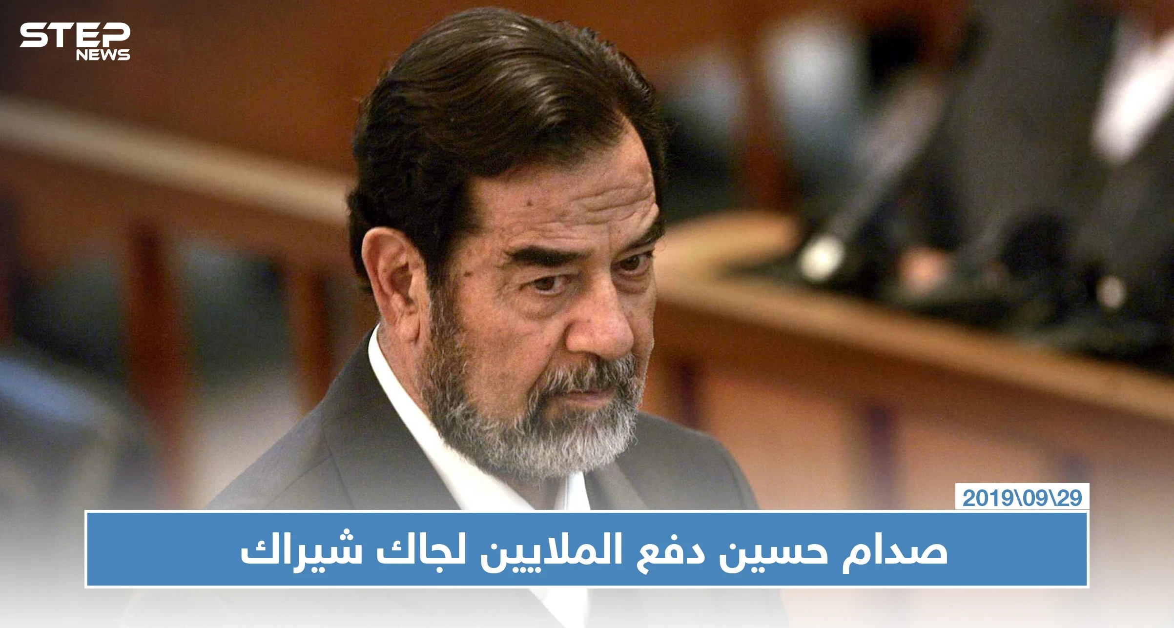 الاستخبارات البريطانية تكشف عن ملايين الدولارات قدمها صدام حسين لجاك شيراك لقاء معارضته لغزو العراق