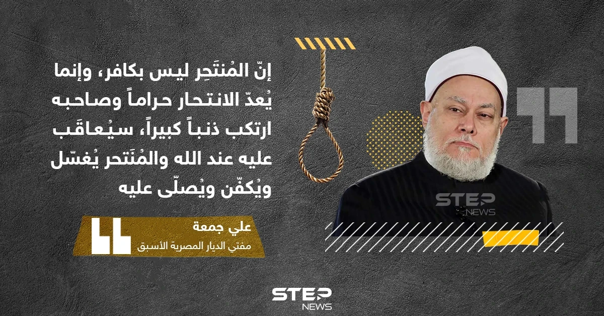 مفتي مصر السابق: المنتحر ليس كافراً بل قليل أدب مع الله