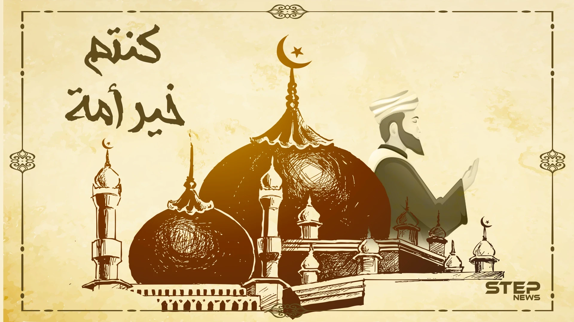 من صقلية إلى مكة قصص وعبر ومآثر لرجالٍ مسلمين فكانوا بها خير أمة