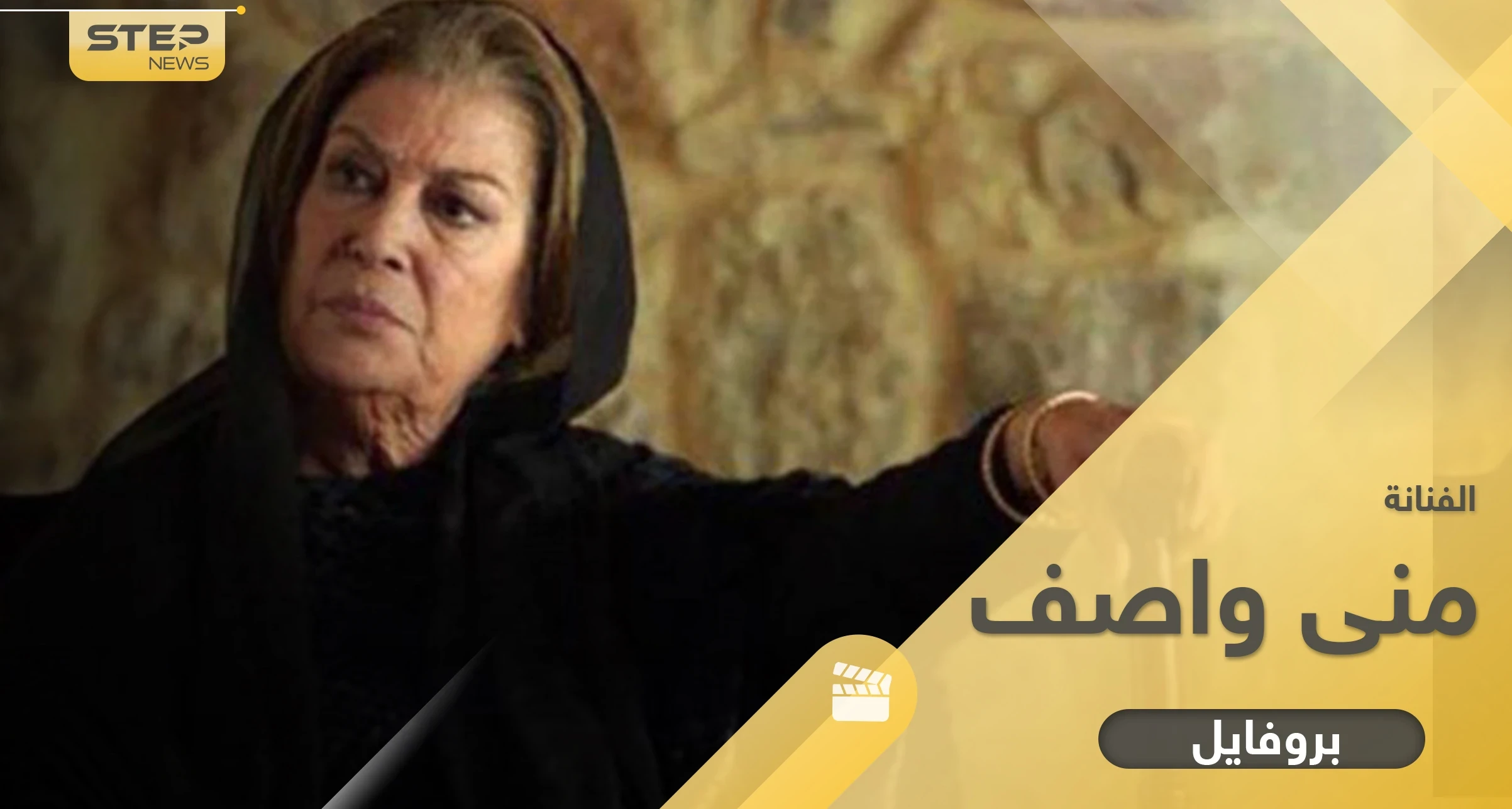 منى واصف سيدة الشاشة السورية بدأت كعارضة أزياء وقدت مئات الأعمال خلال 6 عقود ولديها ابن وحيد