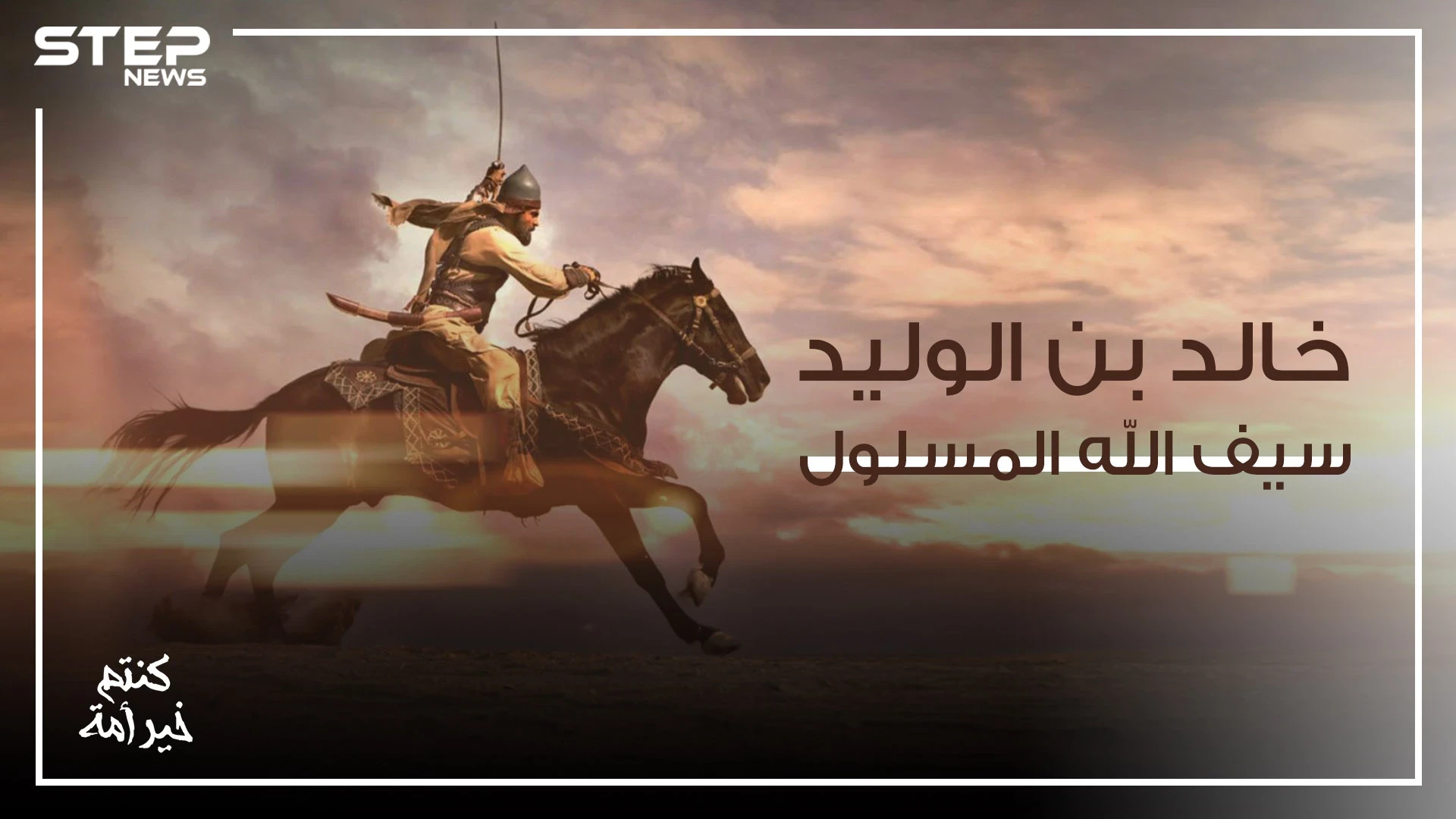 فاتح العراق والشام .. والقائد الذي لم يخسر معركة قط وهو سيف الله المسلول