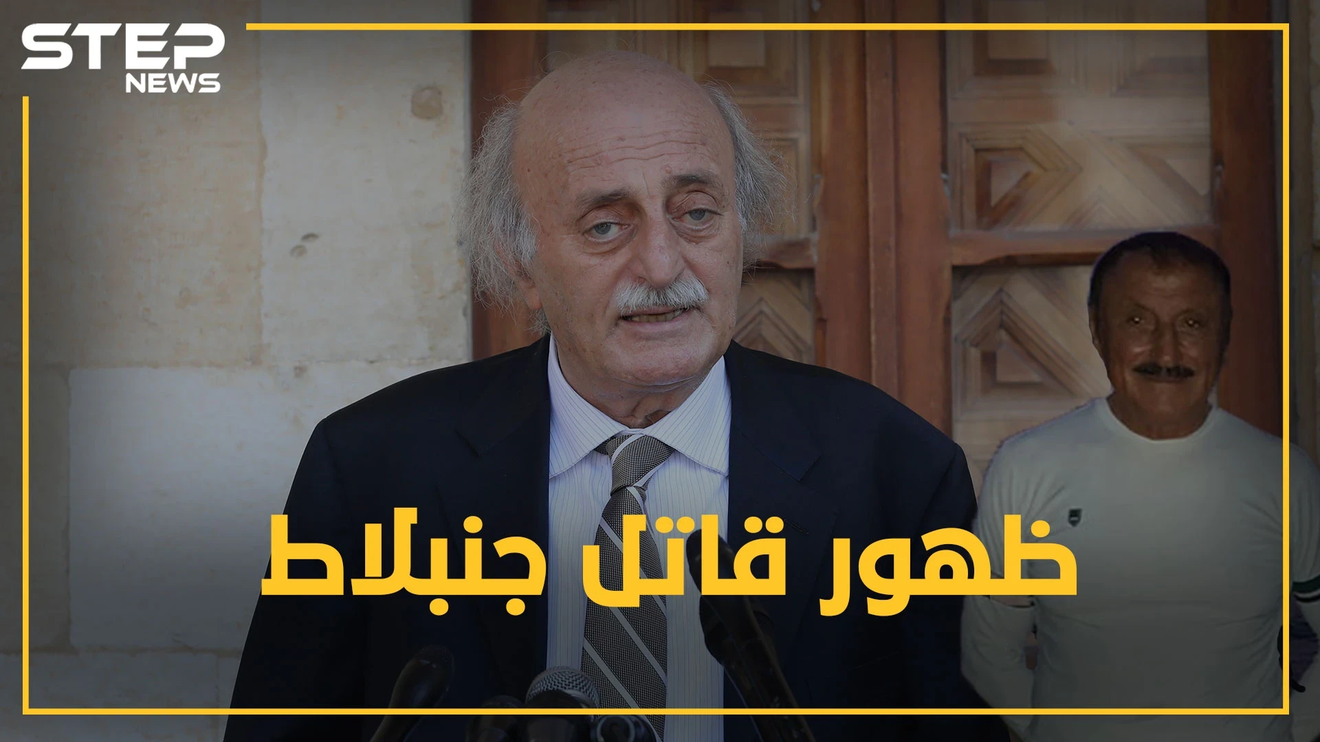 اللواء حويجة قاتل جنبلاط يظهر بعد أعوام من السرية والغموض.. لماذا رفع بهجت سليمان الغطاء عنه!؟