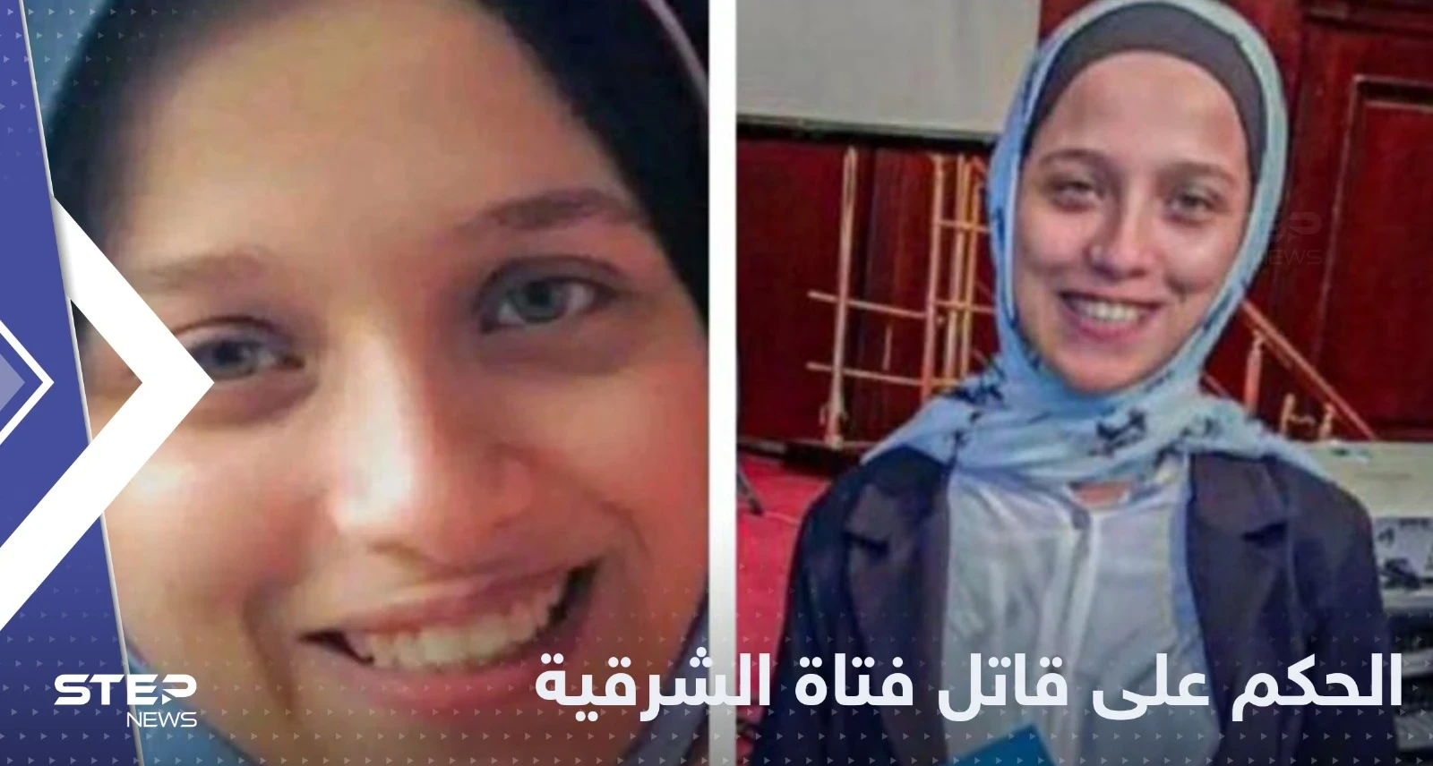 القضاء المصري يصدر الحكم النهائي بحق قاتل فتاة الشرقية