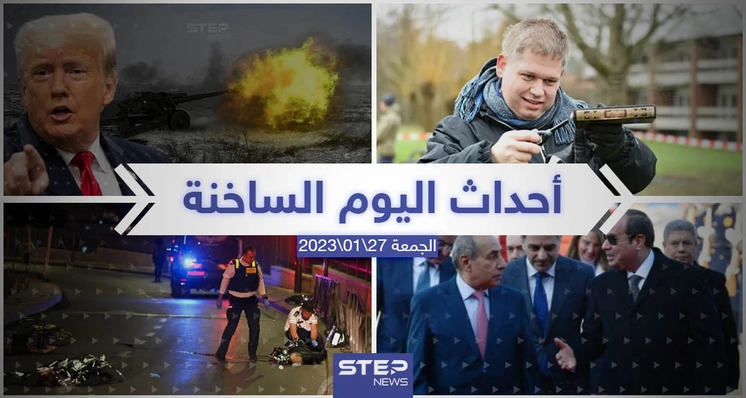 ملخص أخبار اليوم – الجمعة  27/01/2023