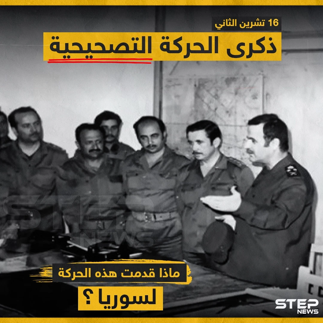 ذكرى الحركة التصحيحية ... ماذا قدمت هذه الحركة لسوريا ؟