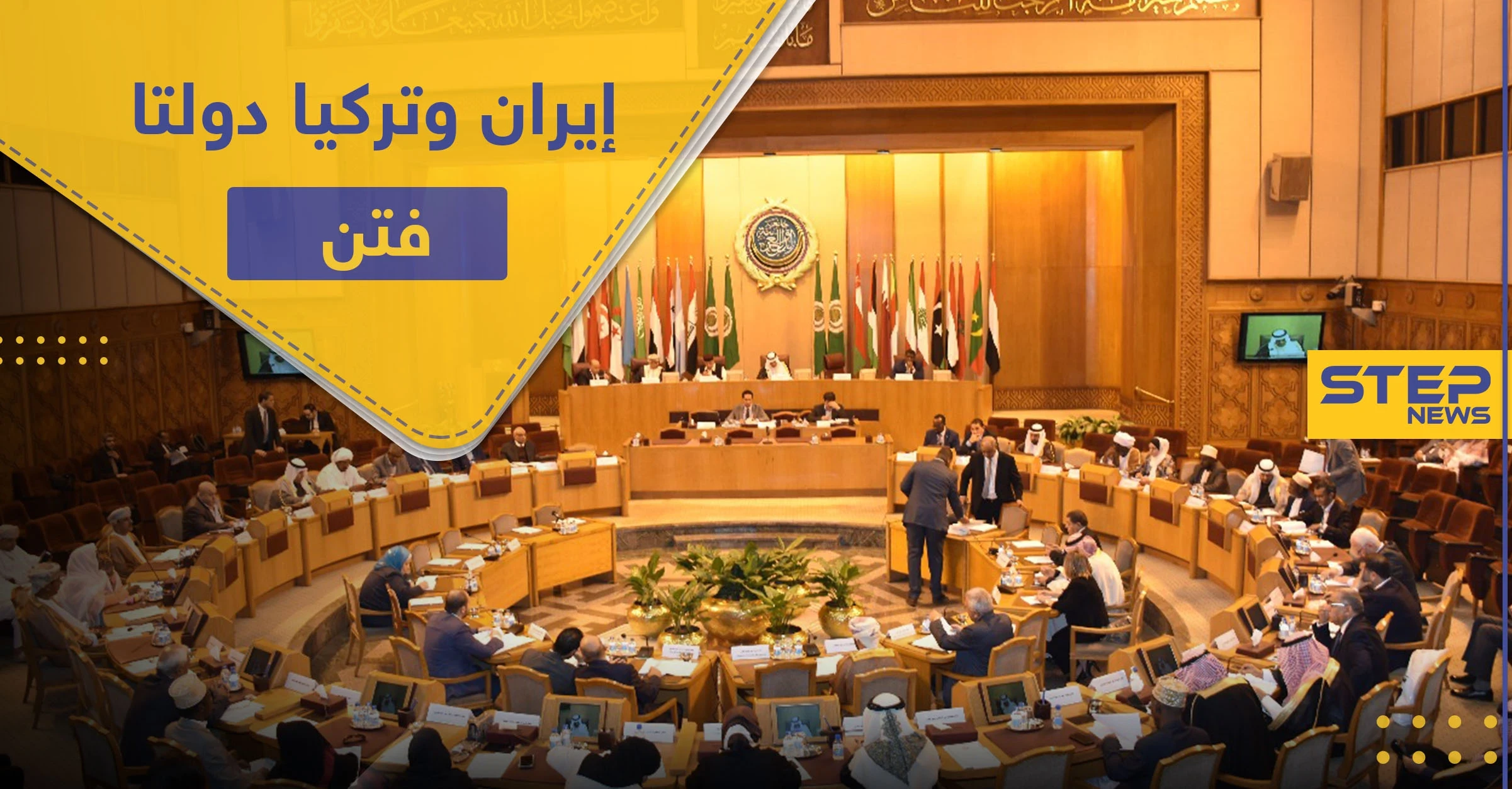 الجامعة العربية: تركيا وإيران دولتا فتن وخلافات.. والسعي جاري لتشكيل تحالف دولي ضد خطط إسرائيل