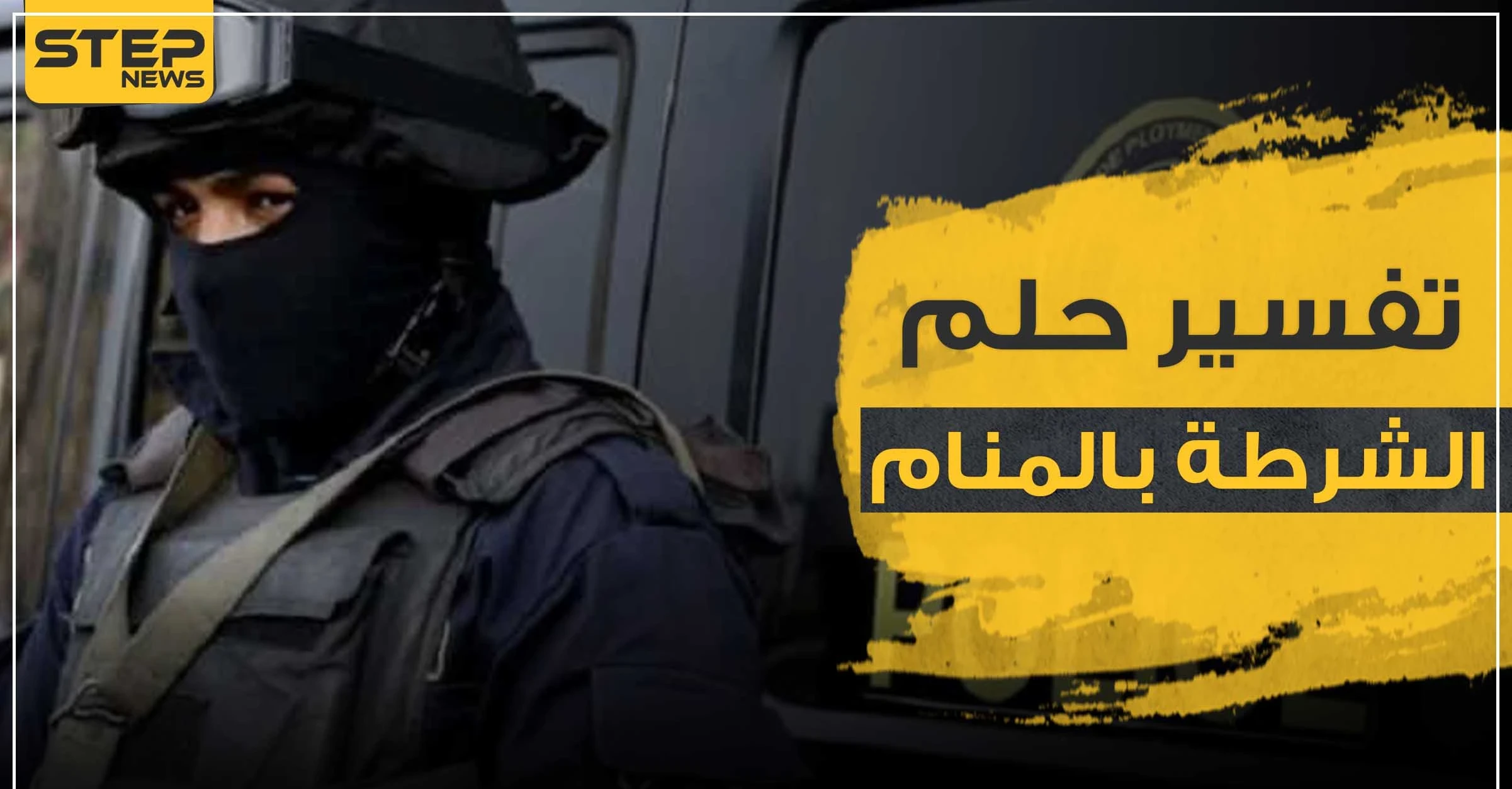 تفسير حلم الشرطة وكذلك الضباط حسب ما يراه الحالم
