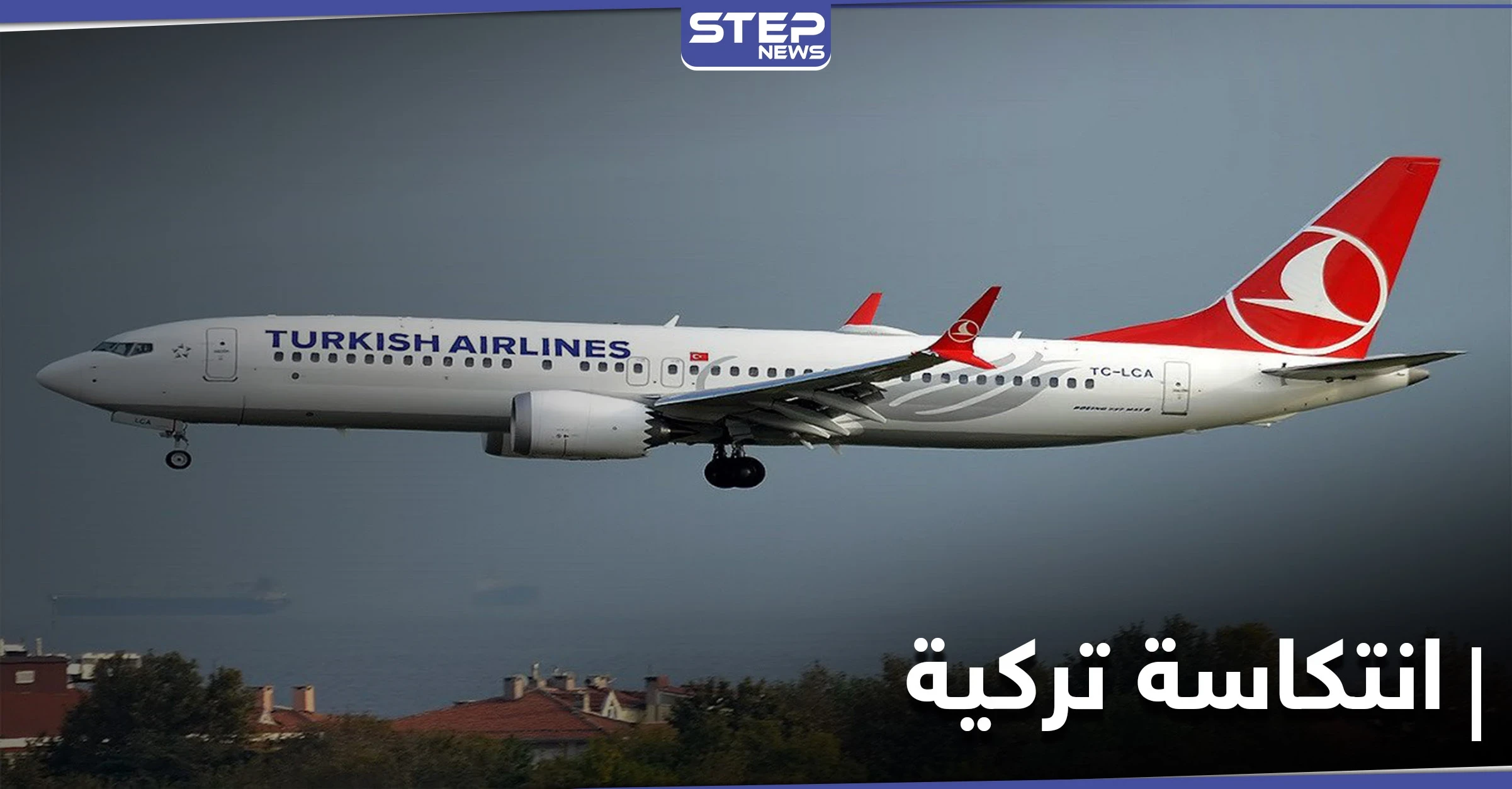 وكالة أمريكية "اتفاق إسرائيل والإمارات يُمثّل انتكاسة للخطوط الجويّة التركيّة".. والتفاصيل