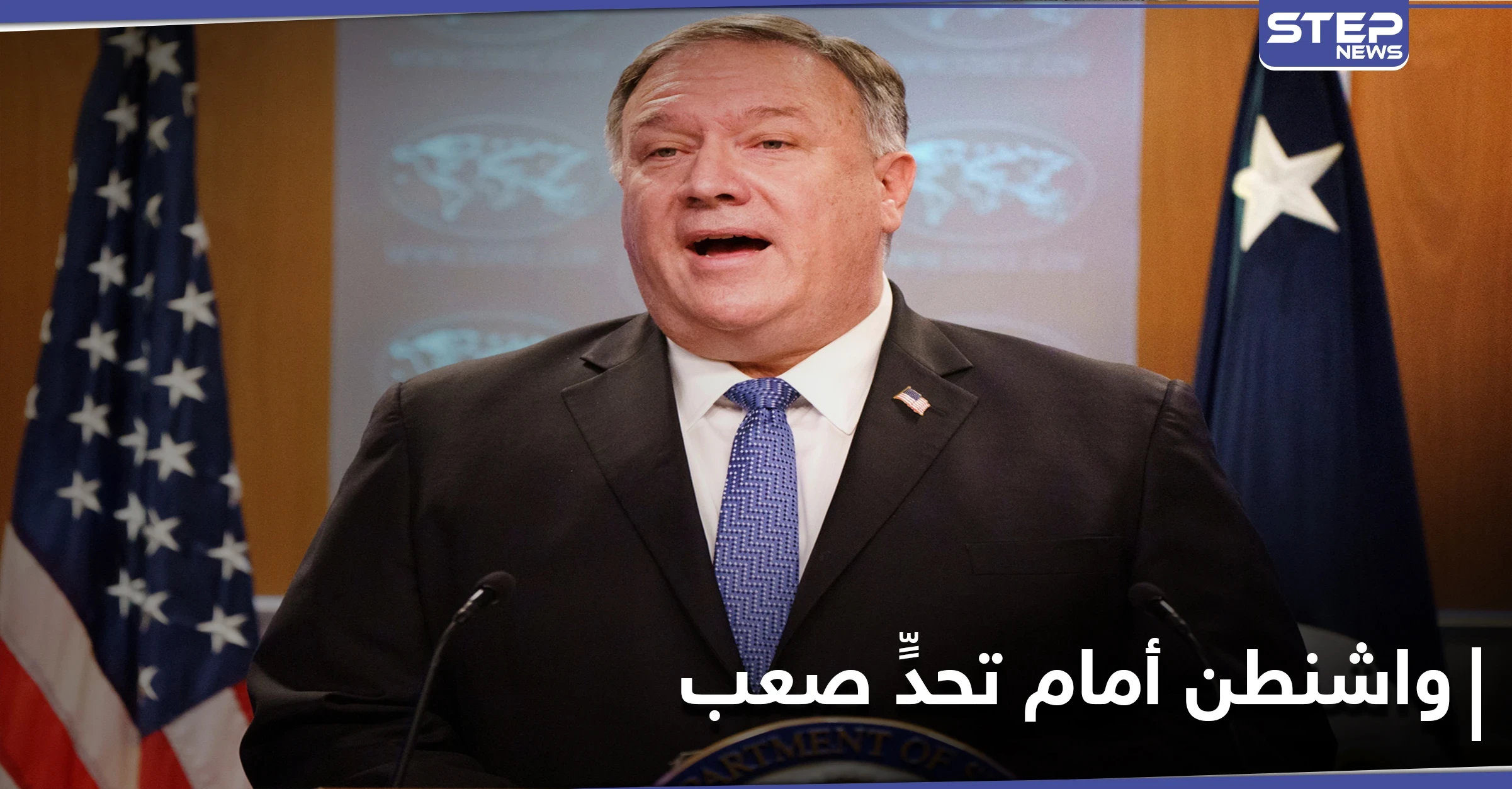 بومبيو يكشف عن تحدٍّ حقيقي يواجه الولايات المتحدة