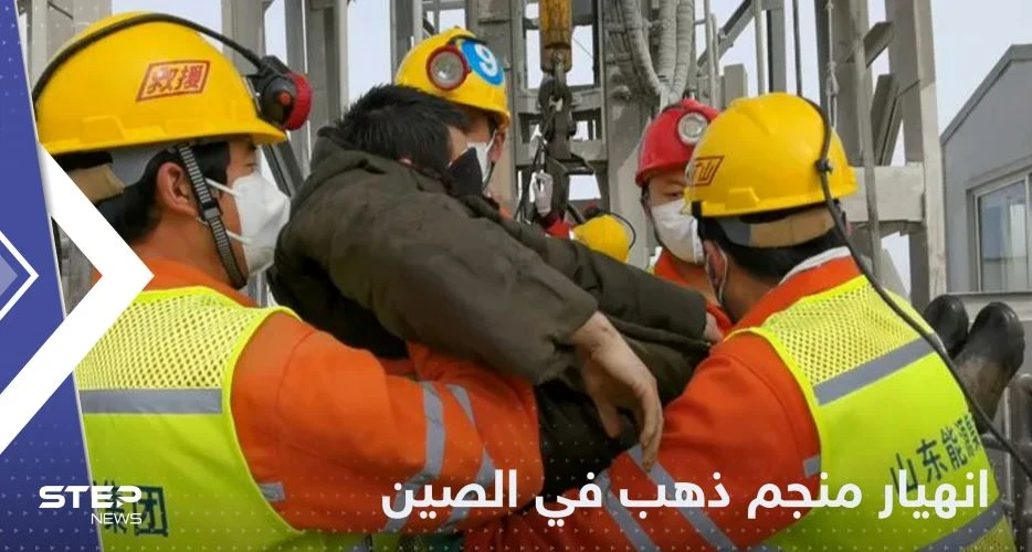انهيار منجم ذهب في الصين وأنباء عن عالقين تحت الأنقاض