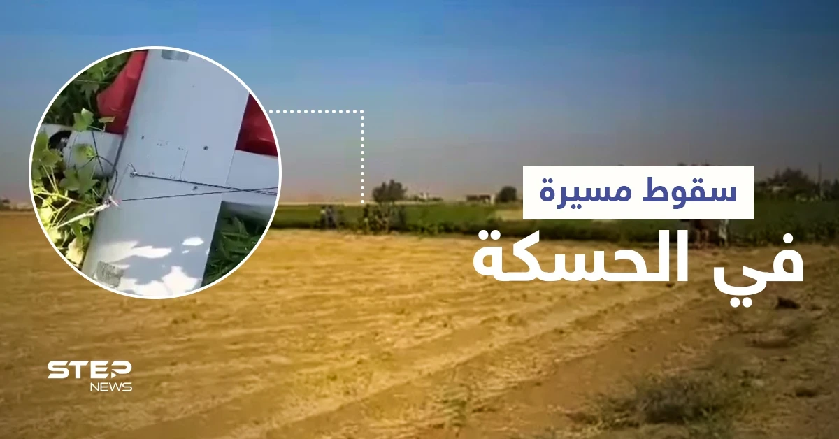 الحسكة... إسقاط طائرة "مجهولة" وقتلى من قوات المعارضة السورية الموالية لأنقرة باشتباكات مع "قسد" (فيديو)