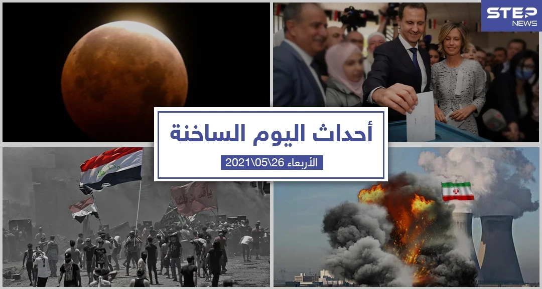 أهم أخبار اليوم في الوطن العربي والعالم- الأربعاء 26/05/2021