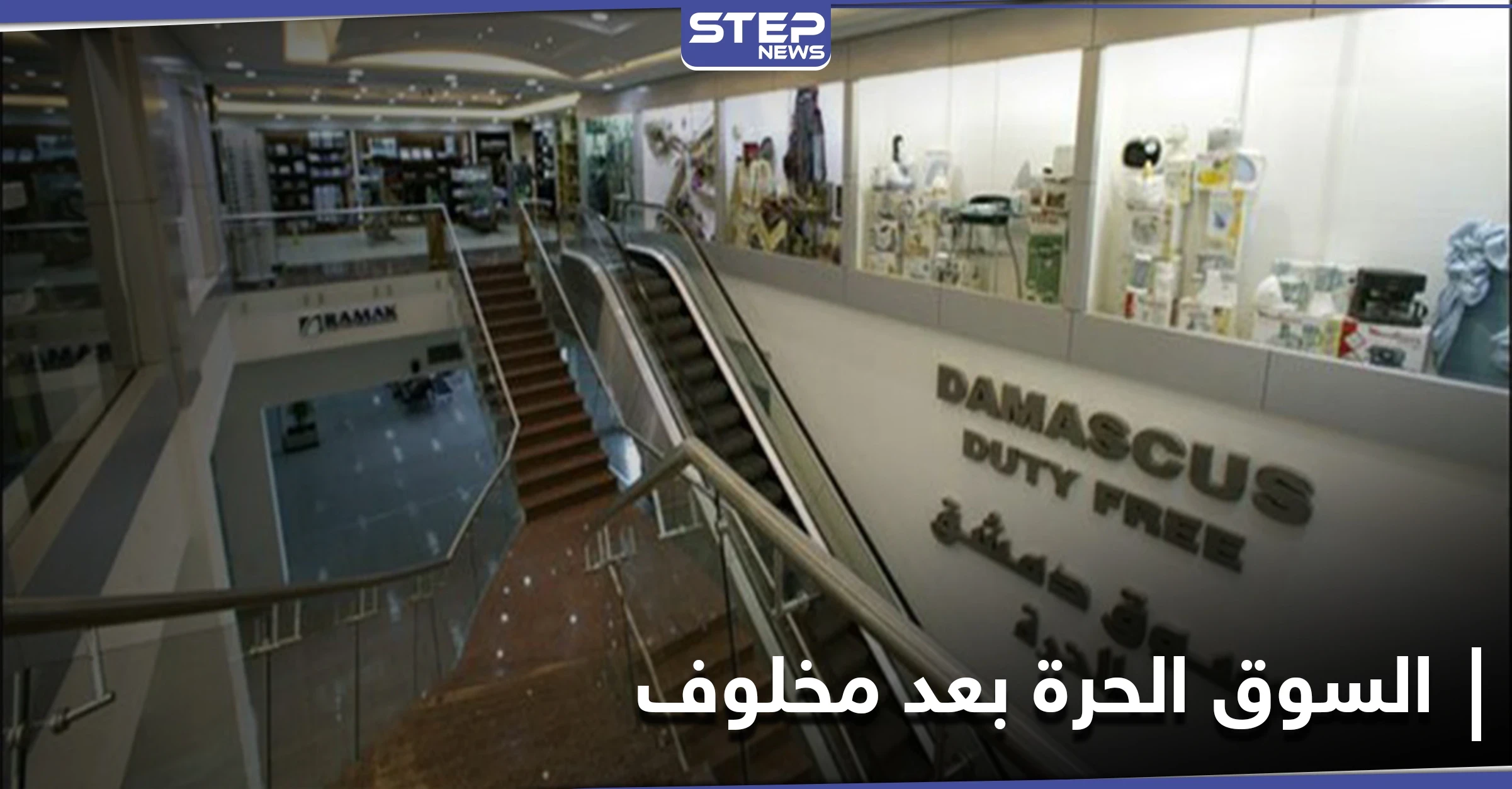 الأسواق الحرة تجدد مجلس إدارتها بعد سحبها من رامي مخلوف