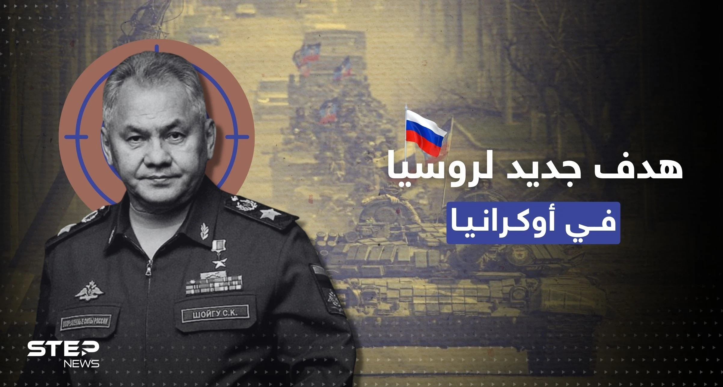 بعد مقتل مسؤول كبير وإصابة آخر.. روسيا تُحدد هدفاً جديداً بأوكرانيا وشويغو إلى خط الجبهة