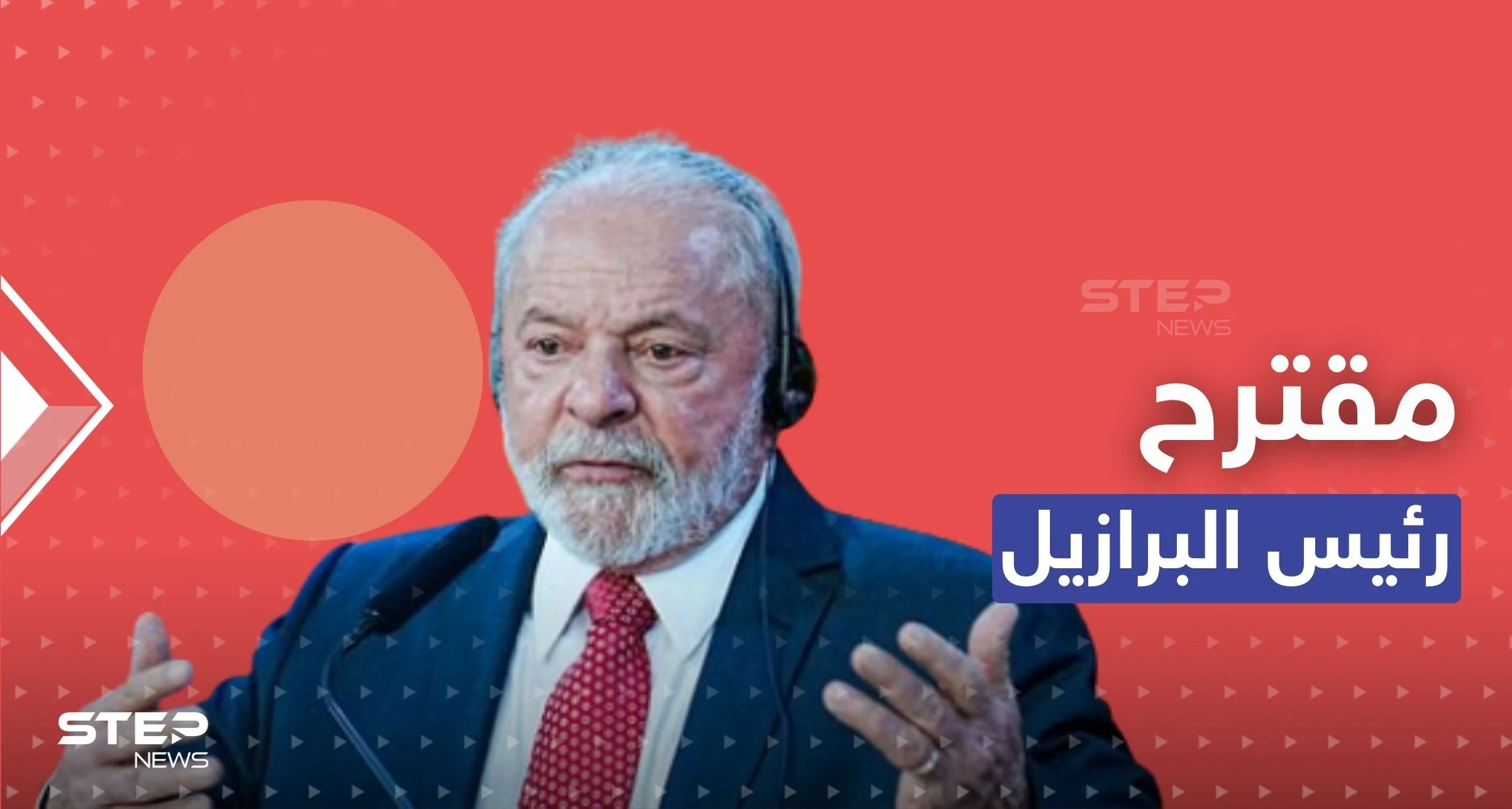 أوكرانيا ترد على مقترح لرئيس البرازيل يتعلق بإنهاء الحرب مع روسيا