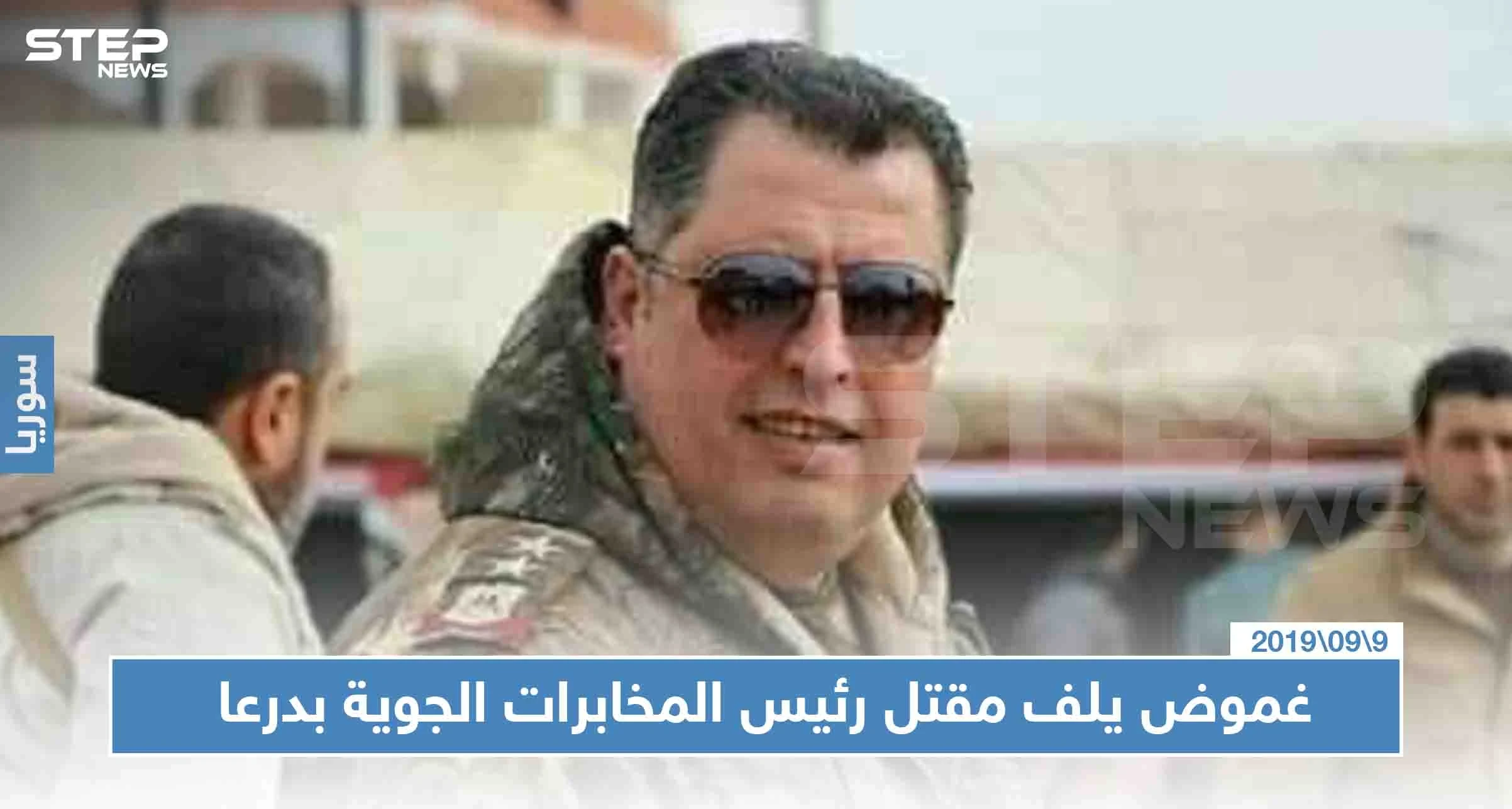 غموض يلف مقتل رئيس المخابرات الجوية بدرعا، فما علاقته بالروس!!