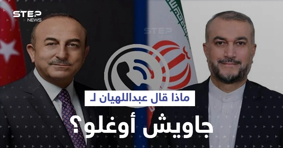 ماذا قال عبداللهيان لجاويش أوغلو حول سوريا ومطلب دمشق الصعب قبل لقاء يجمع الأسد بأردوغان؟