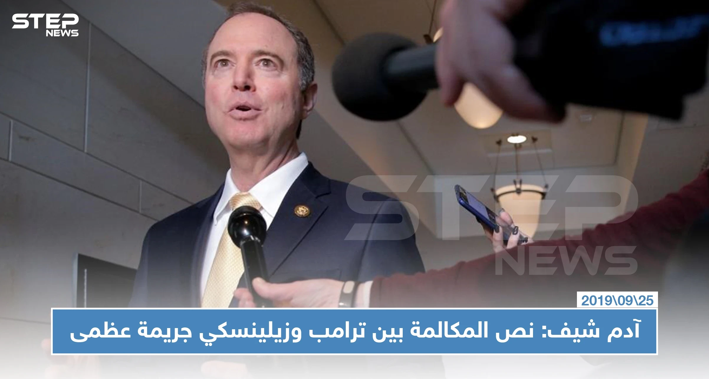 رئيس لجنة الاستخبارات بالكونغرس: نص المكالمة بين ترامب وزيلينسكي جريمة عظمى