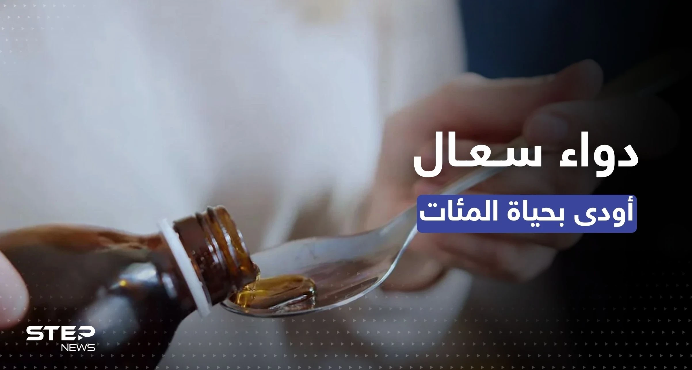 دواء كحة قاتل في الأسواق بتحذير من الصحة العالمية ومصر تعلّق