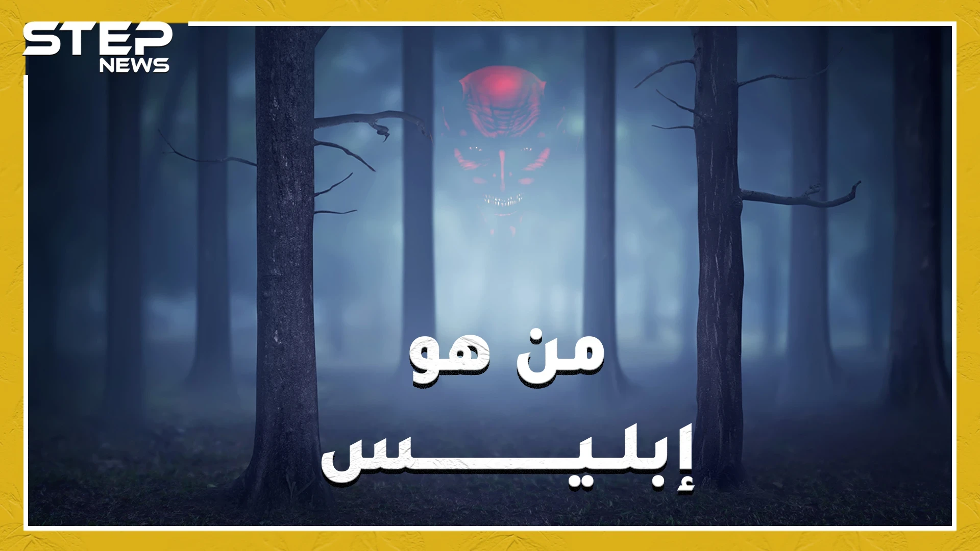 أولاد إبليس كيف أنجبهم وهل حقاً لديه زوجة تدعى ليليث!؟..