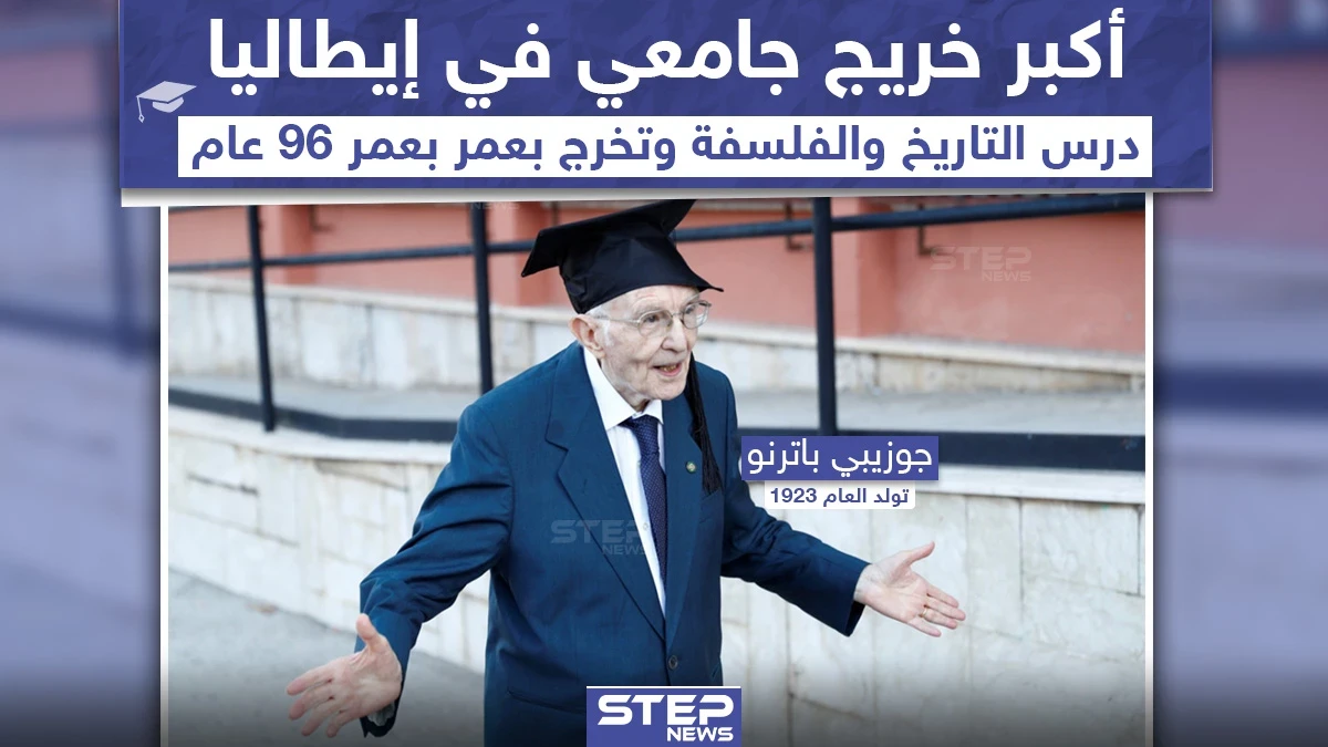 أكبر خريج جامعي في إيطاليا بعمر 96 عاماً