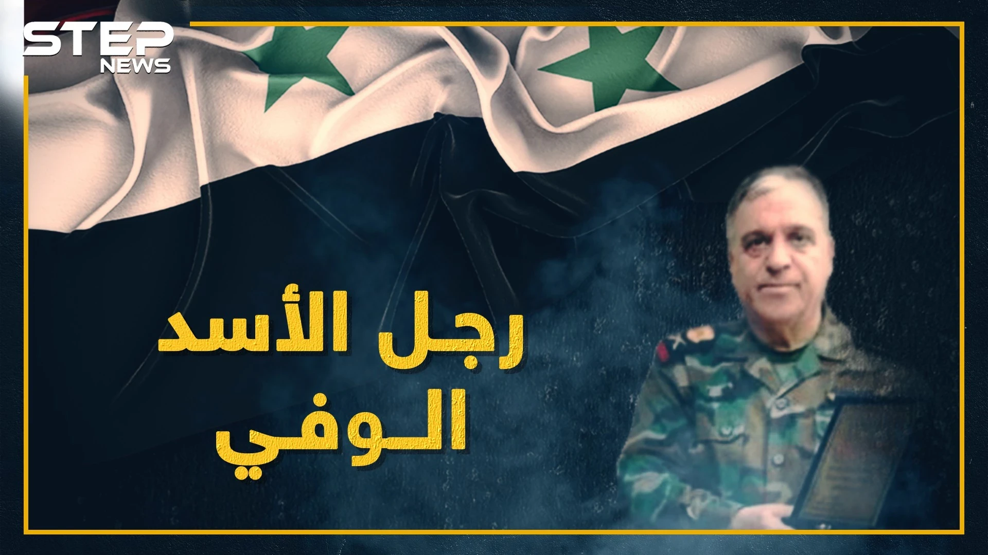 المسؤول الأول عن طيران الأسد ومحرك الكيماوي في سوريا.. اللواء أحمد بلول!!