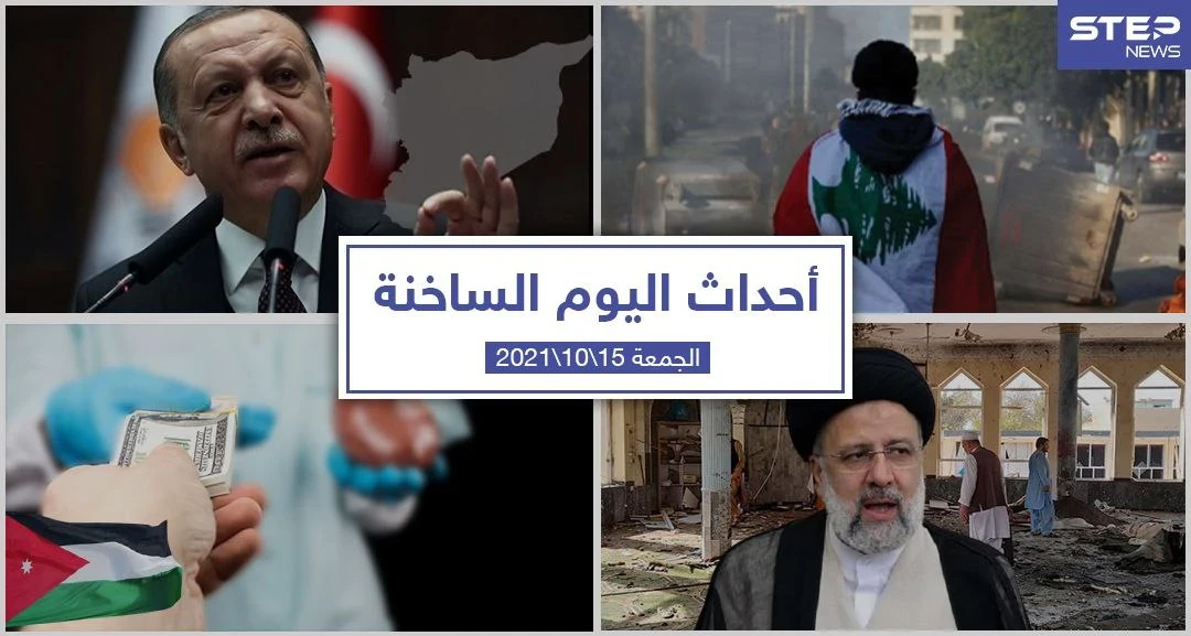 أهم أخبار اليوم في الوطن العربي والعالم- الجمعة 15/10/2021