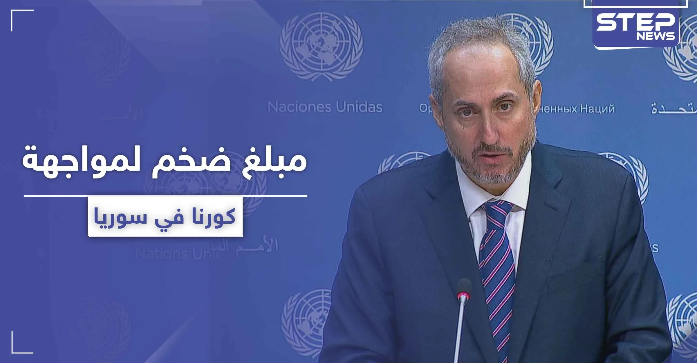 الأمم المتحدة تقدر حاجة سوريا لمبلغ هائل من أجل مواجهة فيروس كورونا المستجد