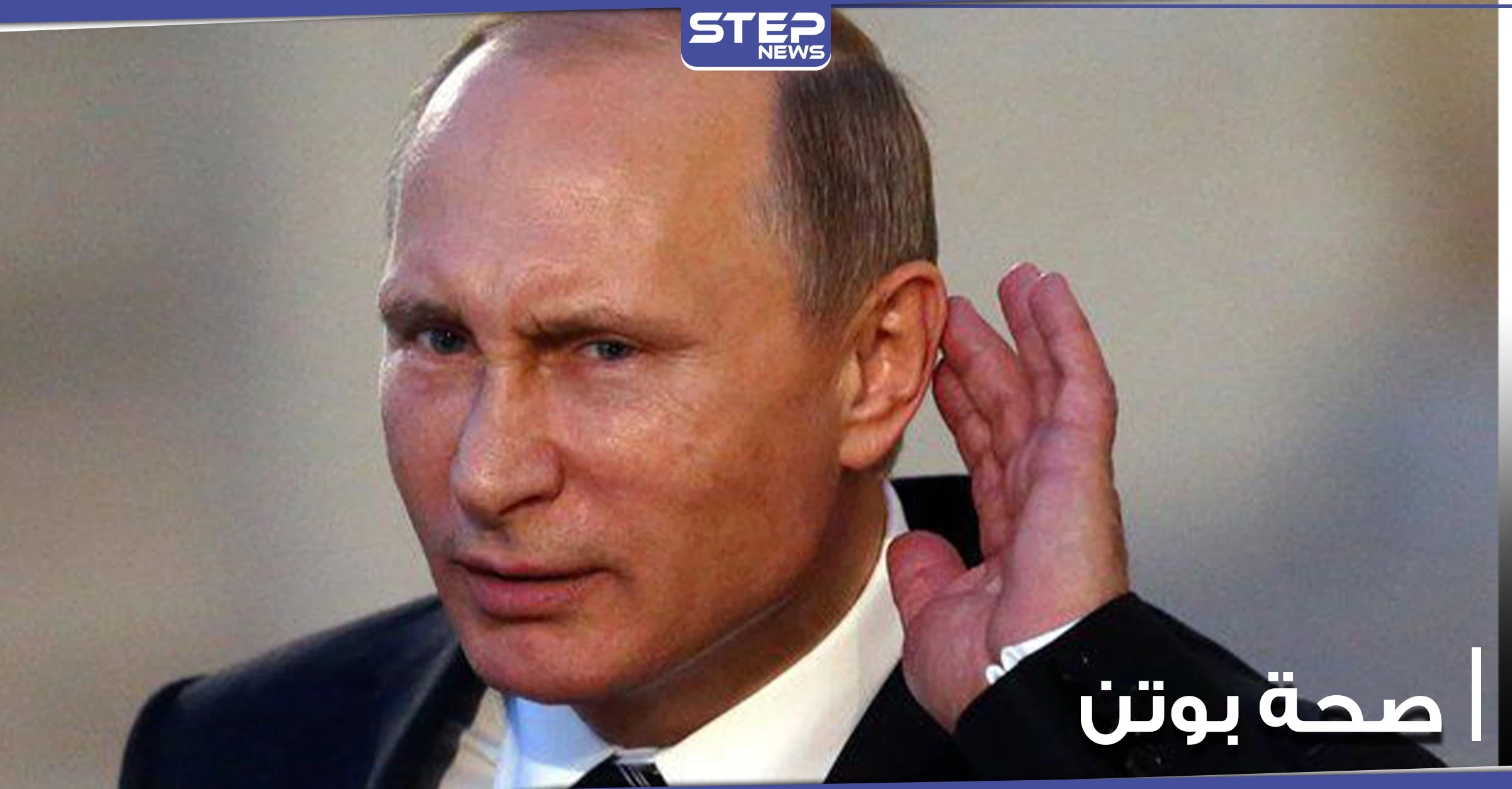 الكرملين يصدر بياناً يوضح الأنباء حول صحة الرئيس الروسي فلاديمير بوتين