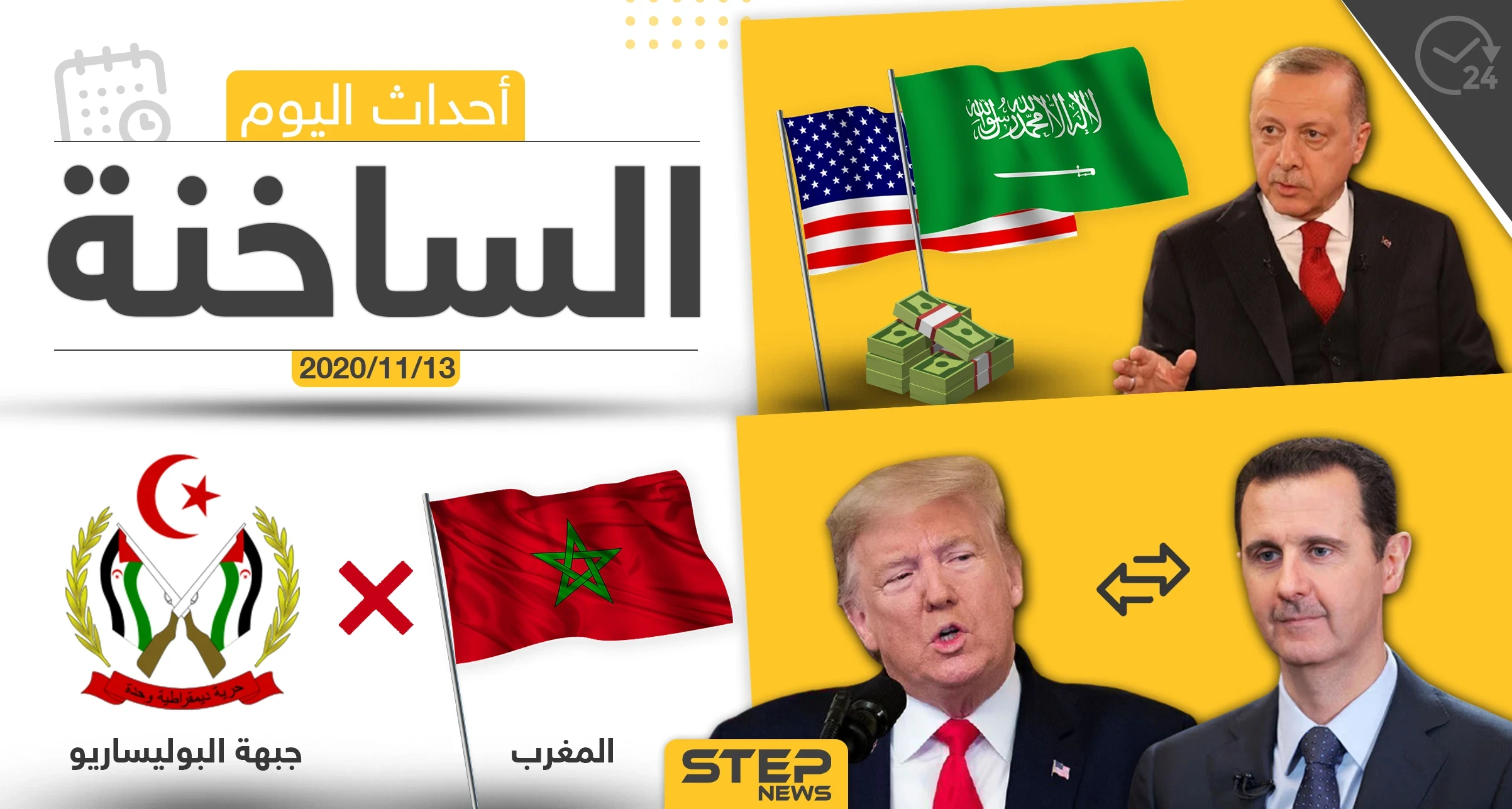 أهم أخبار اليوم في سوريا والعالم- الجمعة 13/11/2020