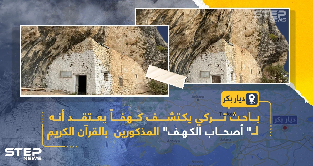 اكتشاف كهف في ولاية ديار بكر التركية يعتقد إنه لأصحاب الكهف