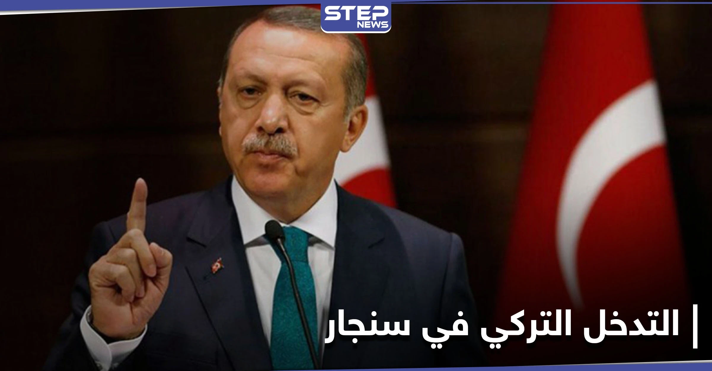 "سنأتي ذات ليلة" تعود من جديد على لسان الرئيس التركي مهدداً بعملٍ عسكري