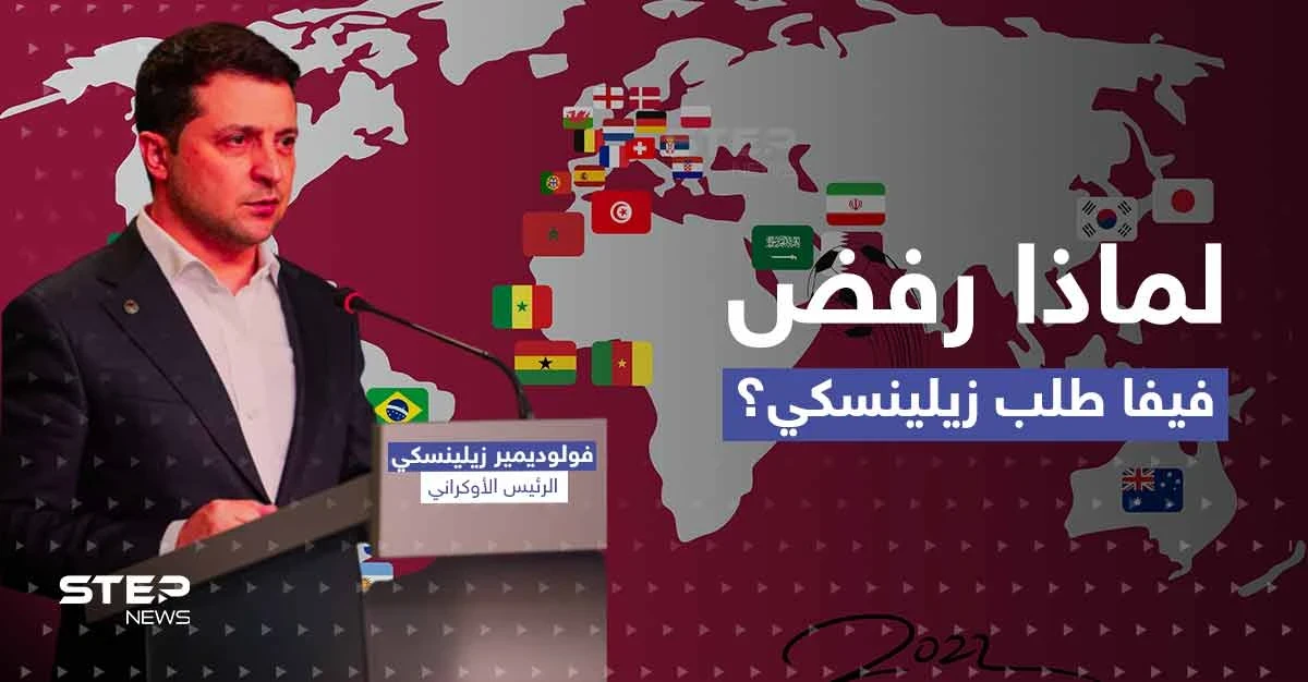 الكشف عن محتوى فيديو لـ زيلينسكي رفض فيفا عرضه.. وهذا ما ستفعله به أوكرانيا