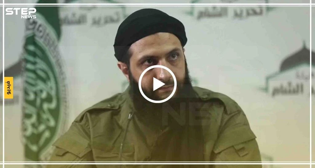المؤتمر الصحفي لقائد هيئة تحرير الشام أبو محمد الجولاني(فيديو)
