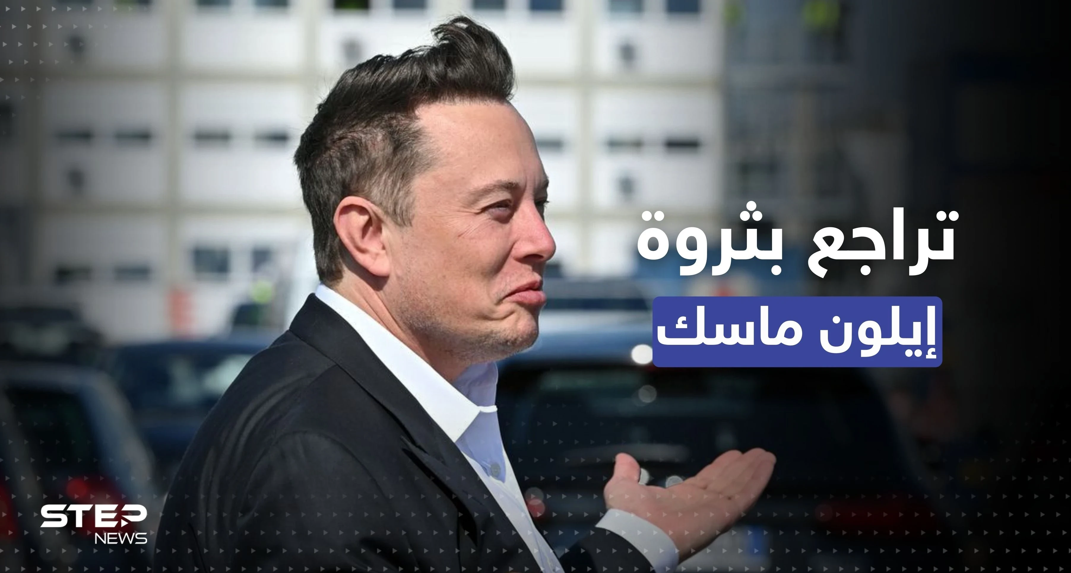 بعد صفقة تويتر.. تراجع صافي ثروة إيلون ماسك لأقل مستوياتها