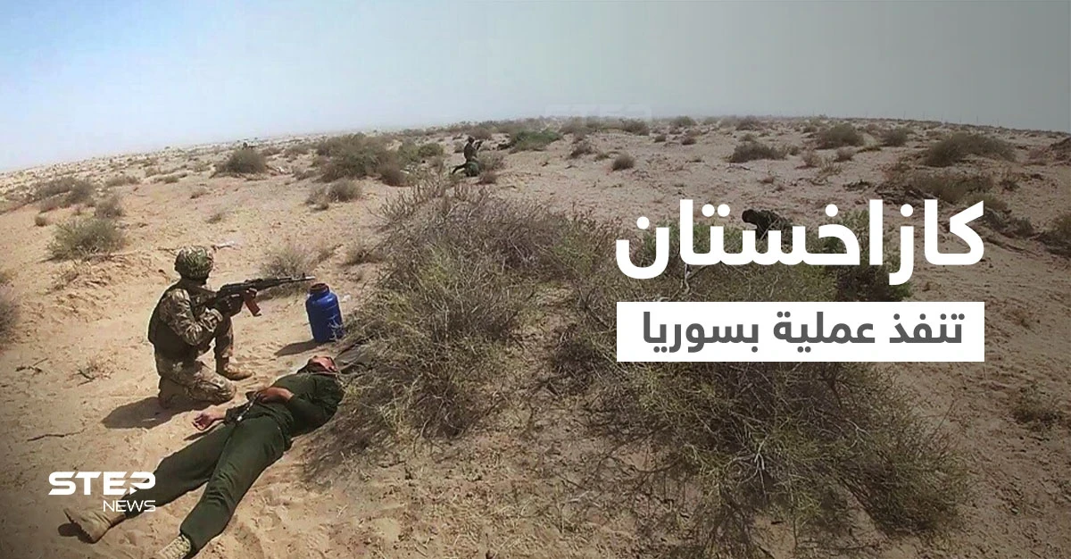 كازاخستان تكشف تفاصيل عملية أمنية في سوريا اعتقلت خلالها زعيم جماعة متطرفة