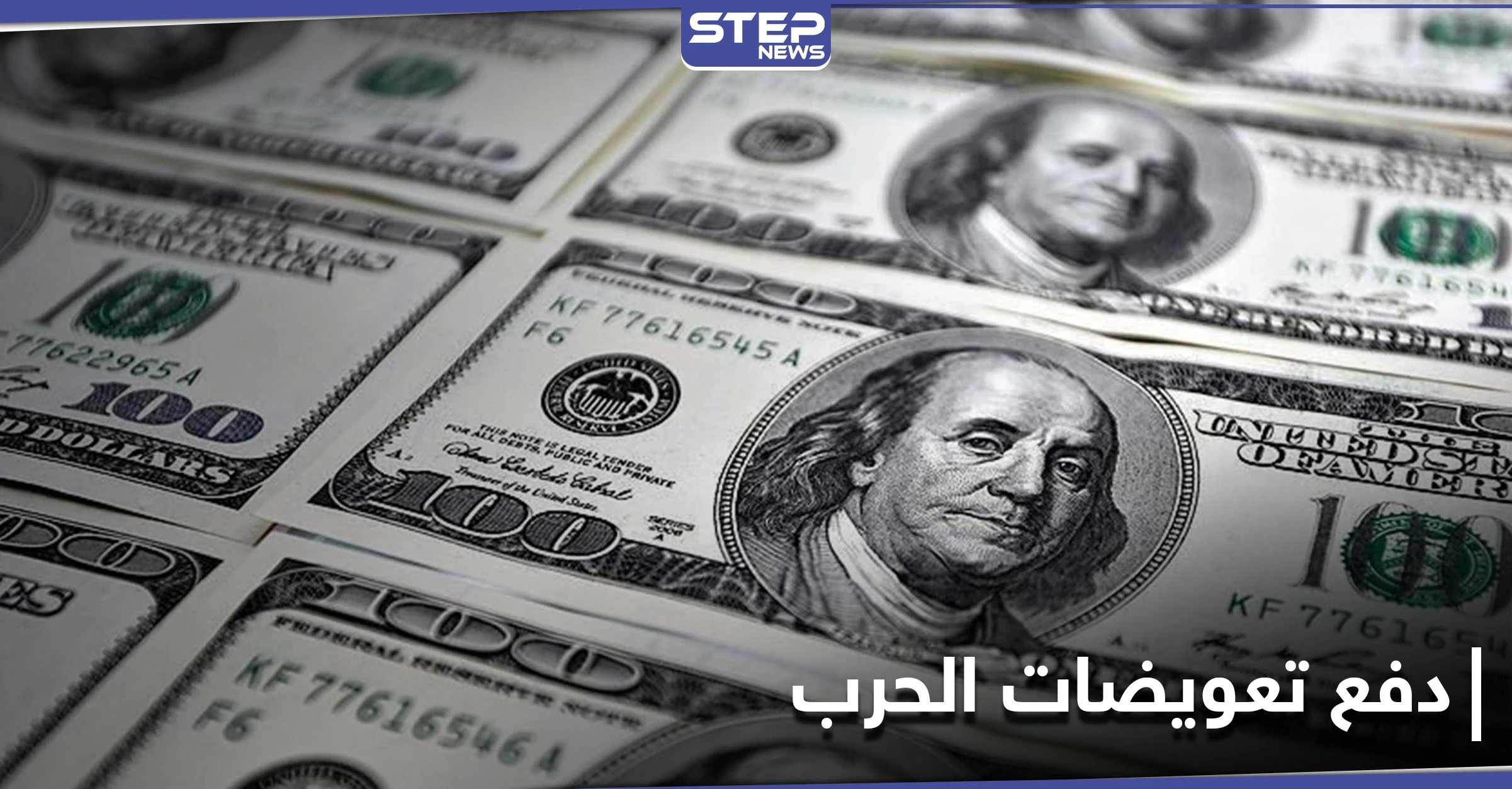 بعد دفعه نحو 50 مليار دولار... العراق يقترب من سداد تعويضات حرب الكويت ولم يتبقَّ إلى القليل