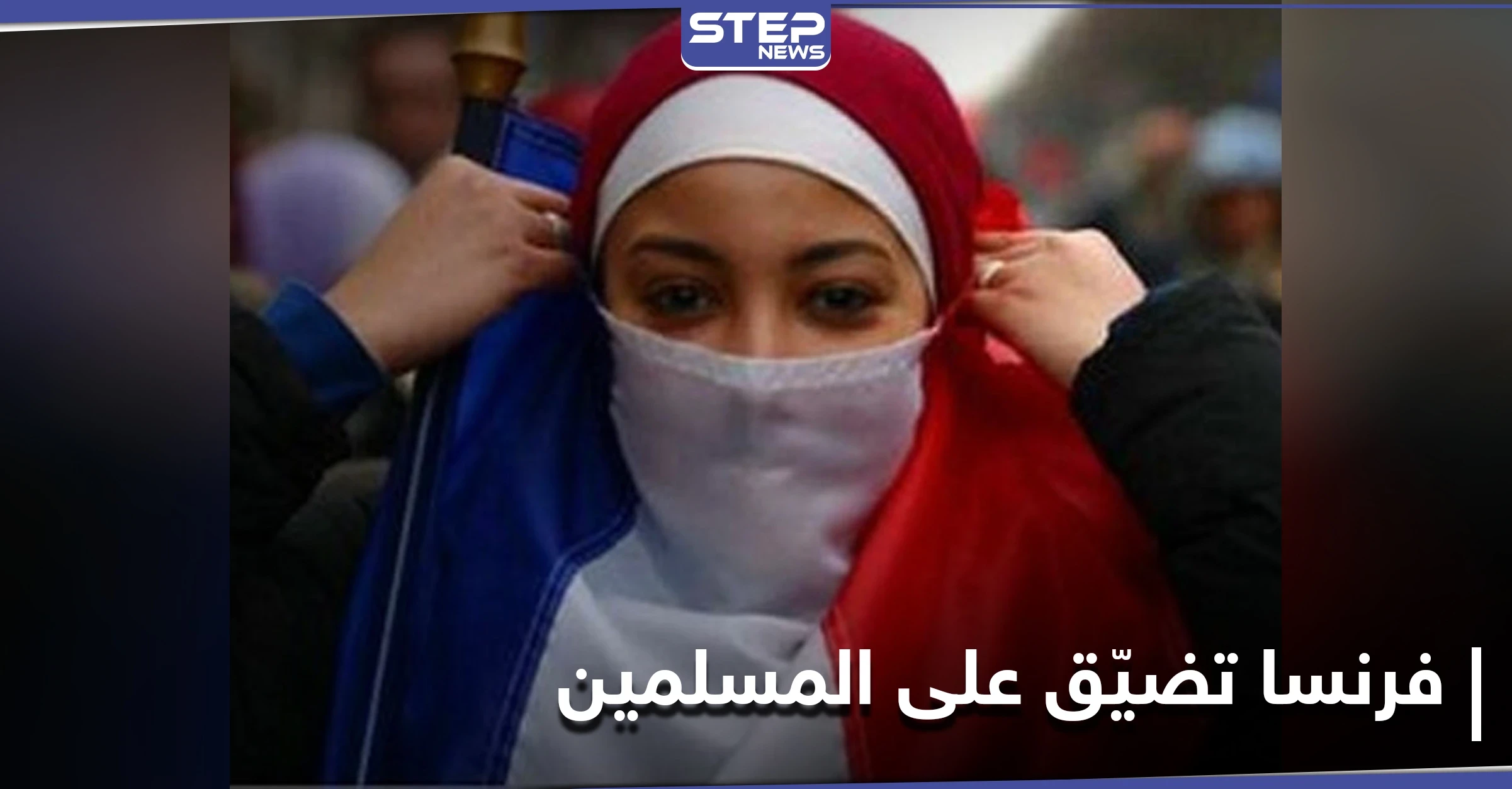 وزيرة فرنسية تطالب بتزكية زواج المثليين في المساجد وإمام باريس يرد