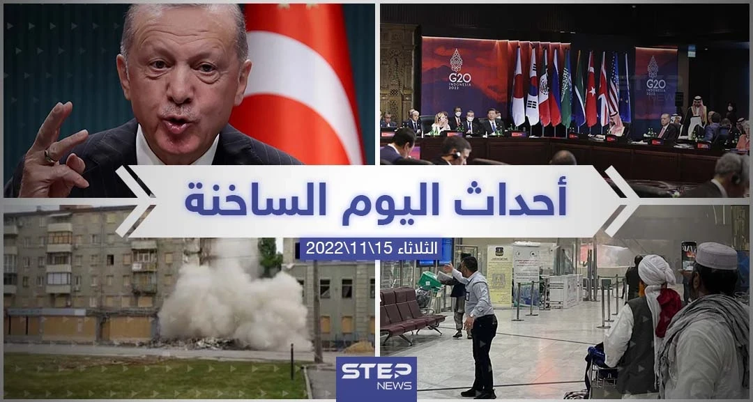 ملخص أخبار اليوم – الثلاثاء 15/11/2022