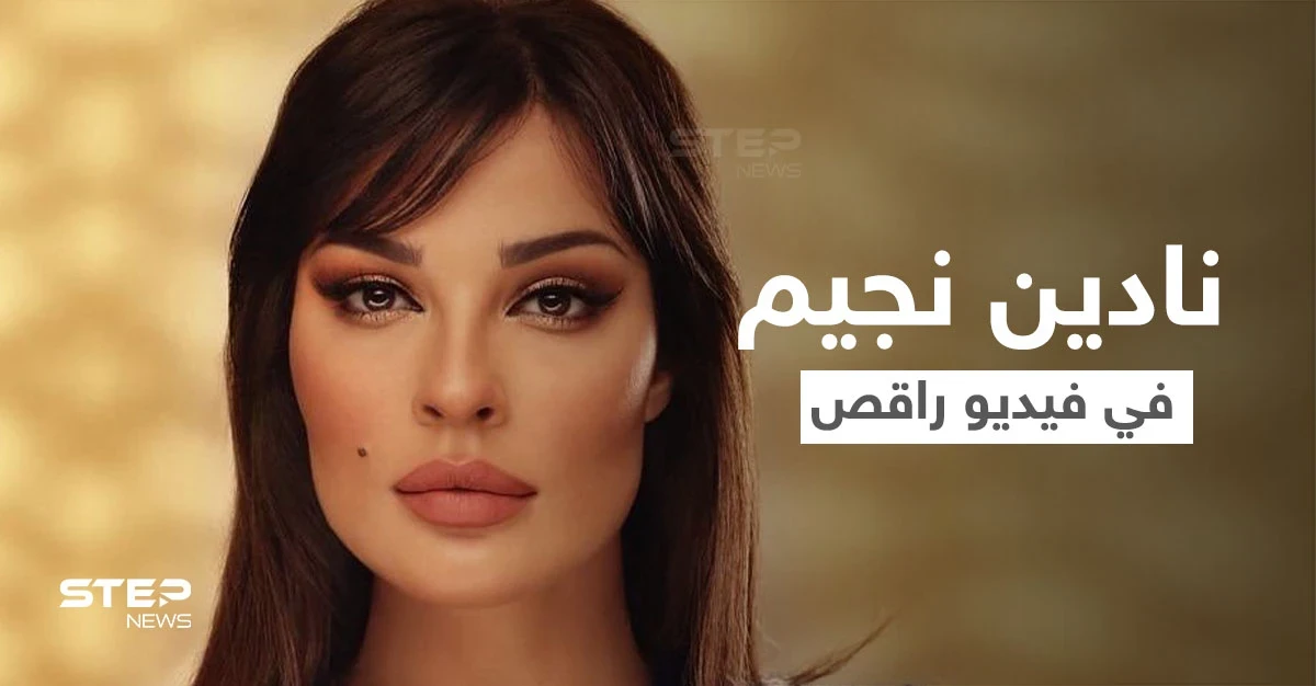 بالفيديو|| ظهور نادين نجيم في فيديو راقص قبل إطلاق مسلسلها الجديد "صالون زهرة" ورد المتابعين