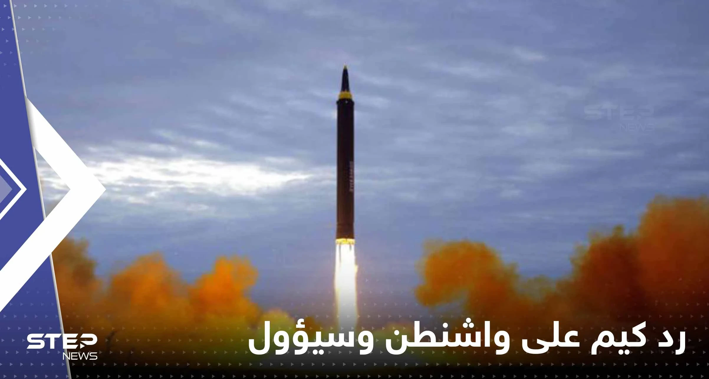 أولى نذر رد كيم على تدريبات واشنطن وسيؤول تظهر