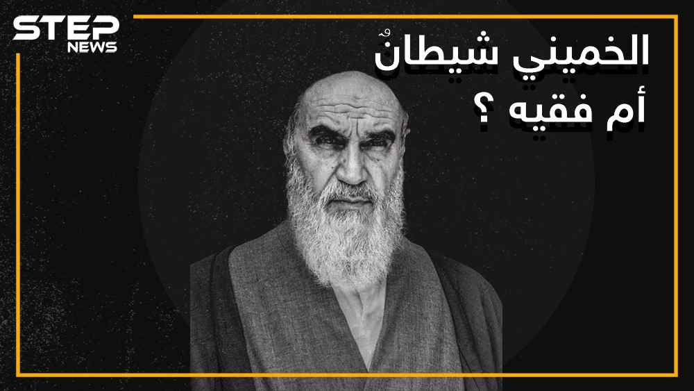 كان عميلا لصدام حسين .. حقائق وأسرار لا تعرفها عن حياة الخميني مرشد إيران ومؤسس جمهوريتها الإسلامية