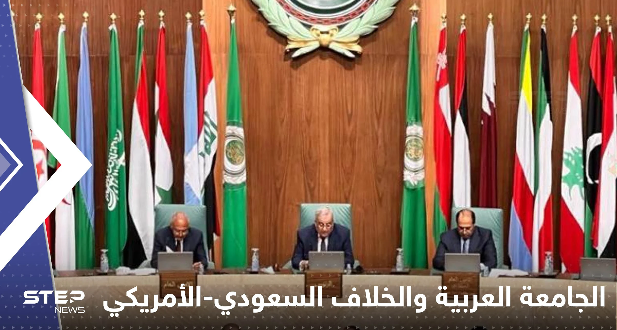 الجامعة العربية تعلن موقفها من خلاف السعودية وواشنطن