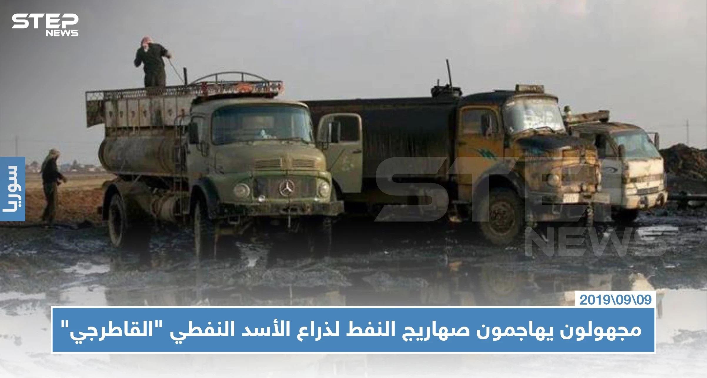مجهولون يهاجمون صهاريج نفط لذراع الأسد النفطي "القاطرجي" شمالي الرقة!!