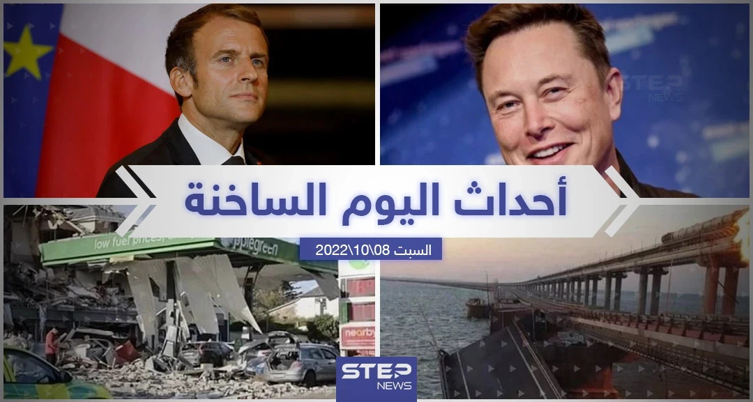 ملخص أخبار اليوم – السبت 08/10/2022
