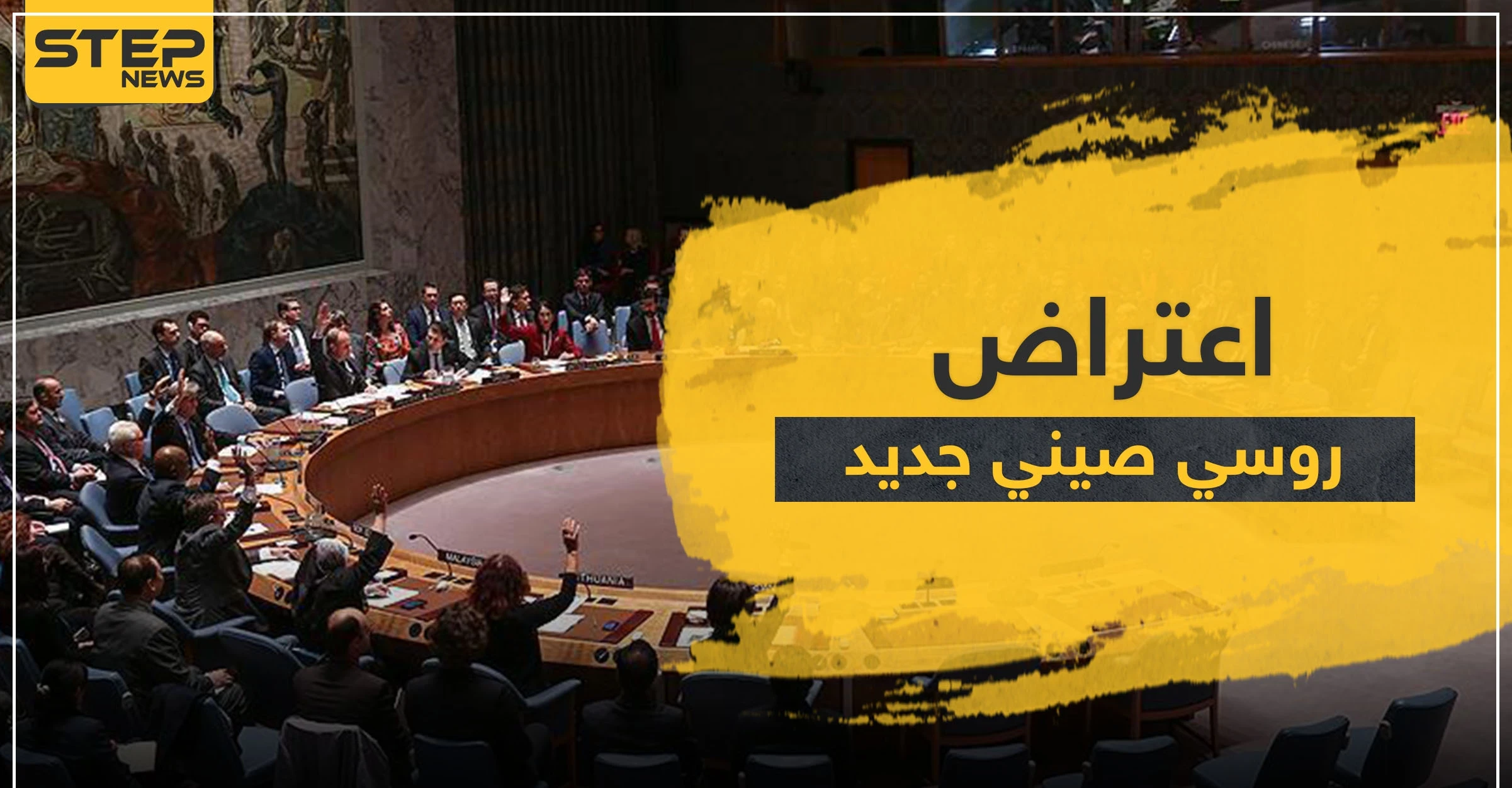 فيتو روسي صيني للمرة 15 في مجلس الأمن ضد قرار بشأن سوريا