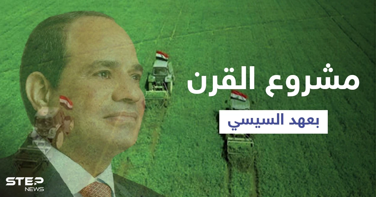 مصر تزيح الستار عن مشروع القرن الـ21 بعهد الرئيس السيسي والأخير يدمج مدينتين في واحدة